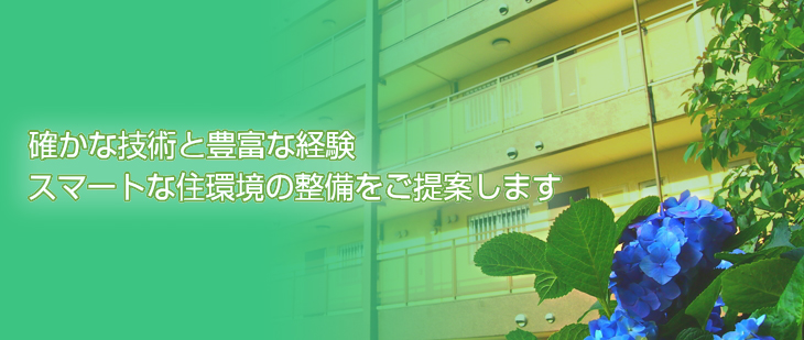 確かな技術と豊富な経験スマートな給排水管の更新をご提案します